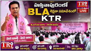 LIVE : KTR Participates BLA { Booth Level Agent } Training Meeting In Hastinapura|| #tr9tv