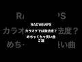ラッドめっちゃ長い曲2選 #野田洋次郎 #桑原彰 #武田祐介 #山口智史 #森瑞希 #RADWIMPS #ラッドウィンプス #スパークル #祈跡