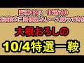【競馬予想】10月4日の特選一鞍【大根おろし】