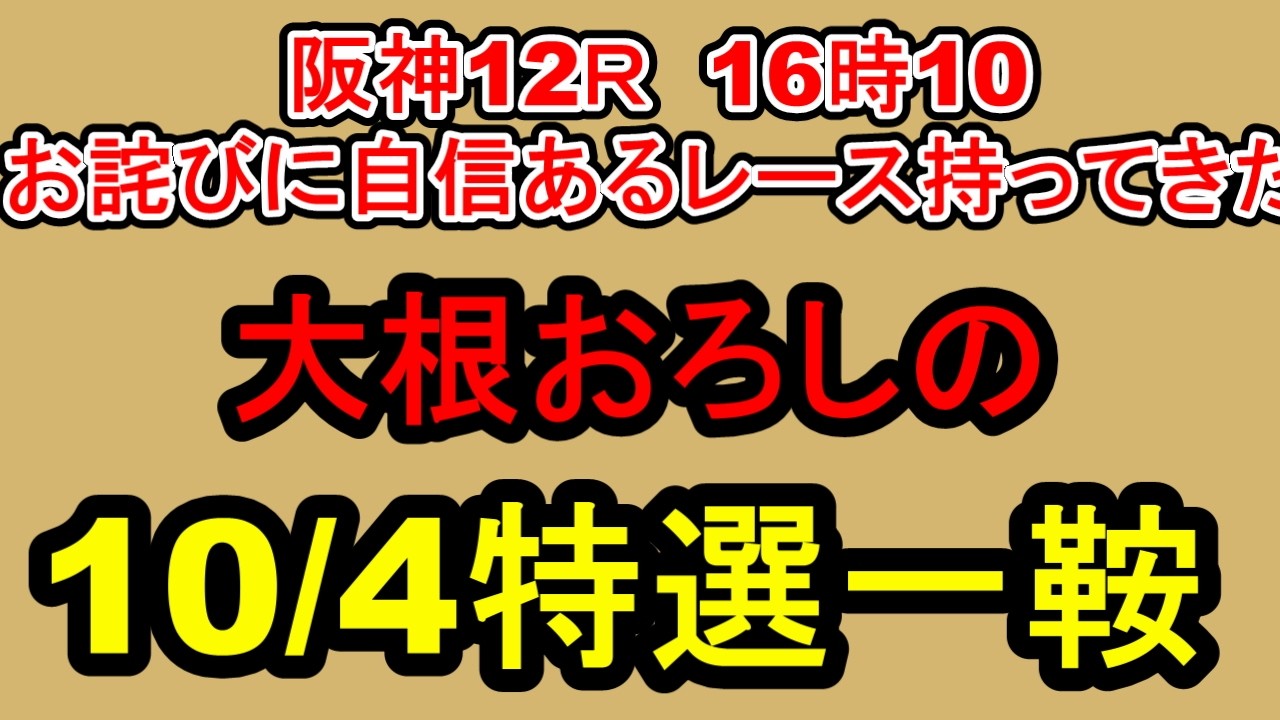 【競馬予想】10月4日の特選一鞍【大根おろし】