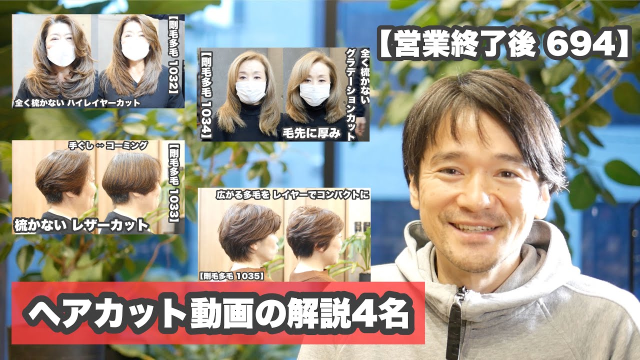 ヘアカット動画の解説4名 ジリジリと広がる多毛でも 髪をセニングしない理由がそれぞれで 面白い ヘアカット職人 阿部慎一の ヘアカット探求