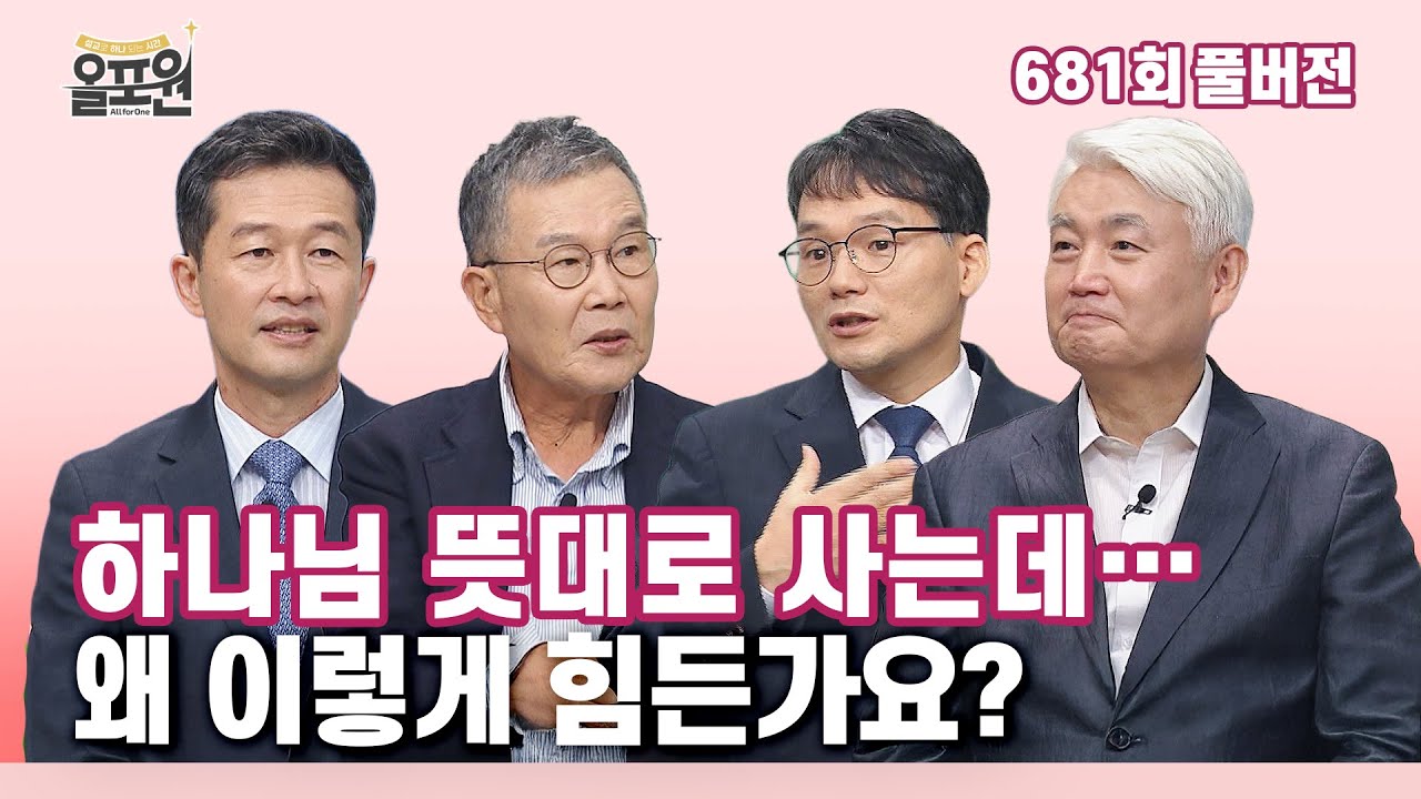 나를 만드신 목적이 뭔가요? 2부: 나, 왜 이렇게 살죠? | 올포원 681회 풀버전