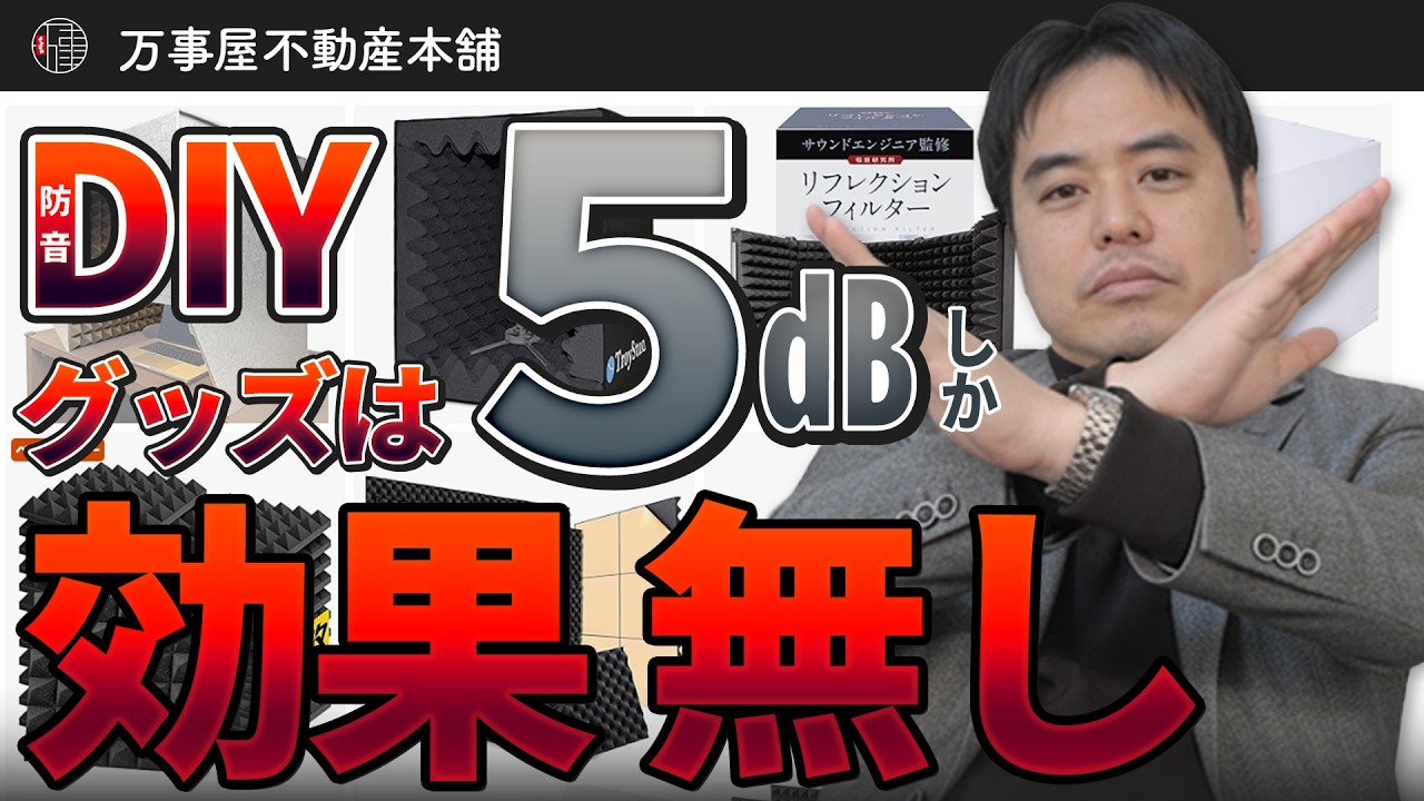 防音の真実を暴露!DIY対策が無駄な理由とプロが教える本当の防音とは?【防音マンション基礎編Vol.1】