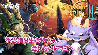 #09 ドラゴンだけど塔にのぼるみたいですにょ【Slay the Spire 2】