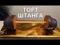 ТОРТ ДЛЯ БОДИБИЛДЕРА. ШТАНГА. МУРАВЕЙНИК / CAKE FOR BODYBUILDER. BARBELL