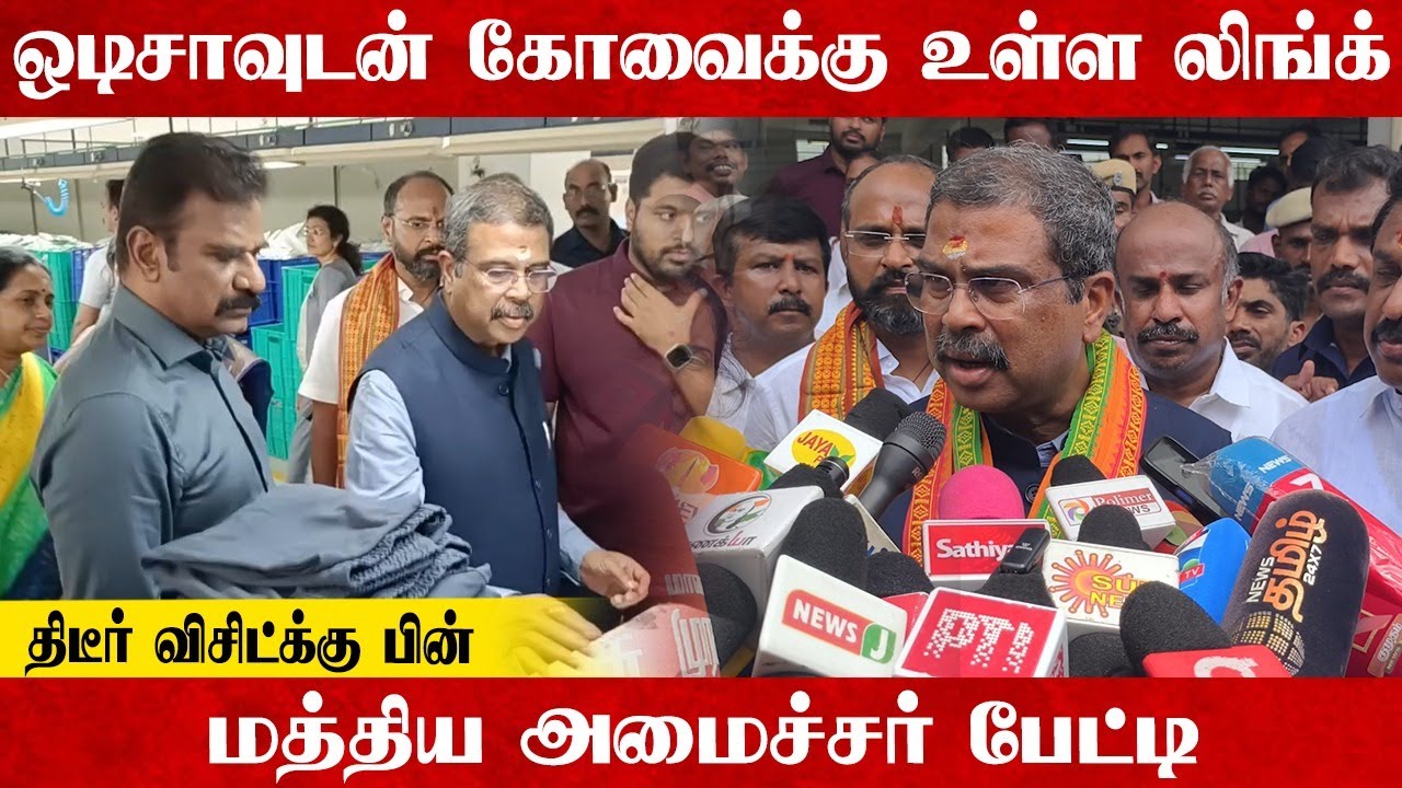 Odishaவுடன் Coimbatoreக்கு உள்ள Link..திடீர் Visit | Dharmendra Pradhan Pressmeet