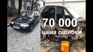 видео: ВАЗ 2112 70 000 Цена ошибки || Восстановление из хлама || #ПУМА картинка: ВАЗ 2112 70 000 Цена ошибки || Восстановление из хлама || #ПУМА