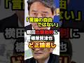 榛葉先生激怒!横田出禁批判にど正論返し!【国民民主党】 #政治 #ニュース #自民党 #日本 #shorts