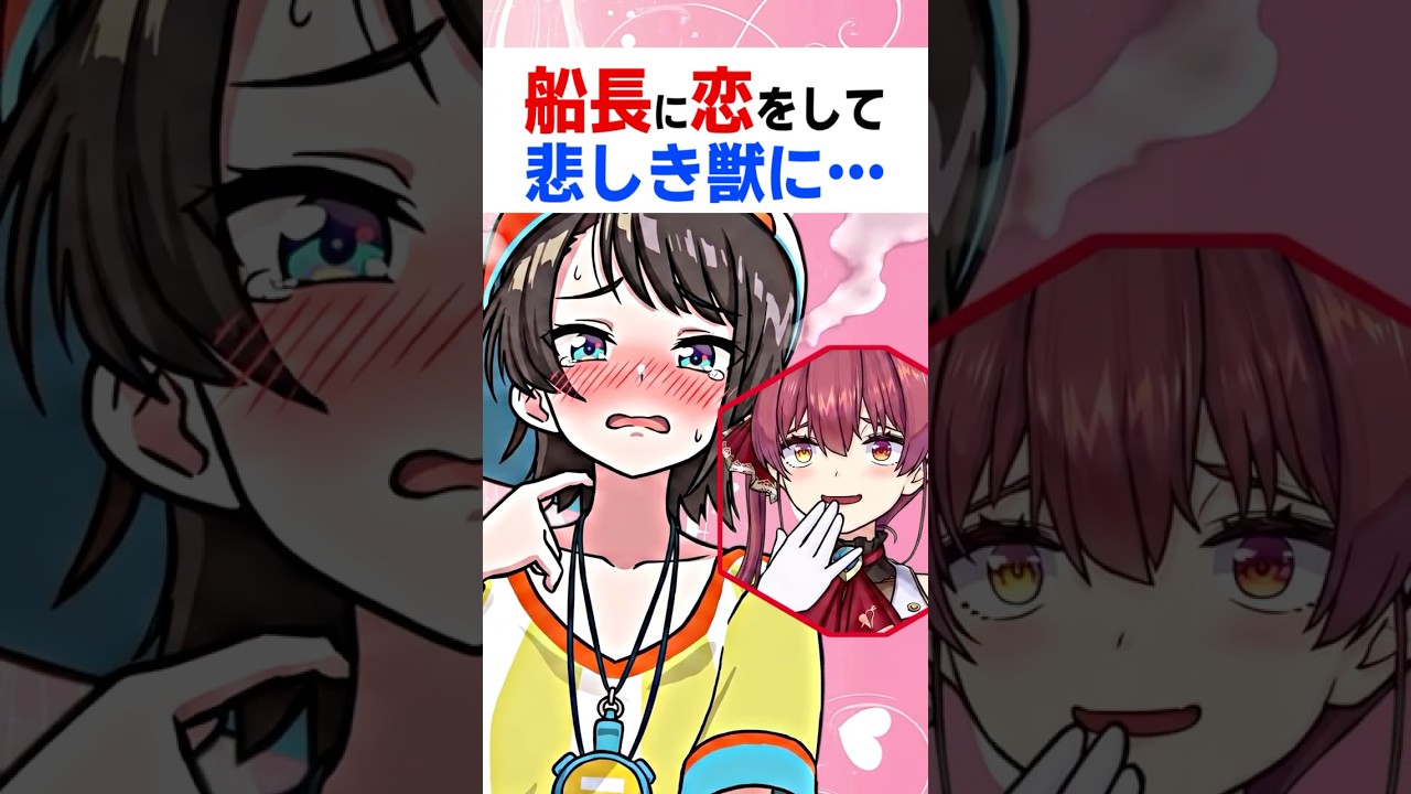 トモコレで船長に恋して悲しき獣になったスバル〔宝鐘マリン／大空スバル/ホロライブ切り抜き／ホロライブ配信中／Vtuber／Hololive〕#shorts  #ホロライブ切り抜き #宝鐘マリン