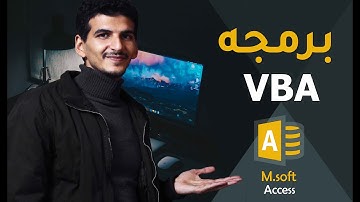 اهم اكواد vba في الاكسس