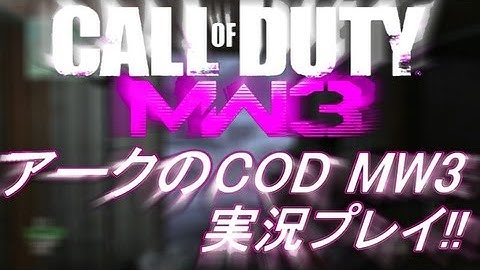 PS3 COD MW3 アークの実況プレイ!! 凹凸砂 EP037 AreQz