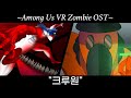 어몽어스 VR좀비 시즌1 OST "크루원" [어몽어스애니메이션] / [AMONG US ANIMATION]