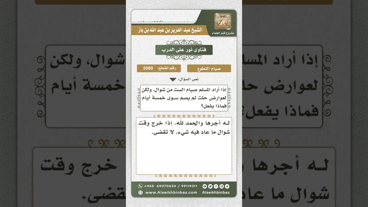 5080 - حكم من صام خمسة أيام من شوال بنية الست - نور على الدرب