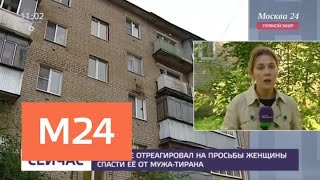 Почему никто не отреагировал на просьбы женщины спасти ее от мужа-тирана - Москва 24 Почему никто не отреагировал на просьбы женщины спасти ее от мужа-тирана - Москва 24