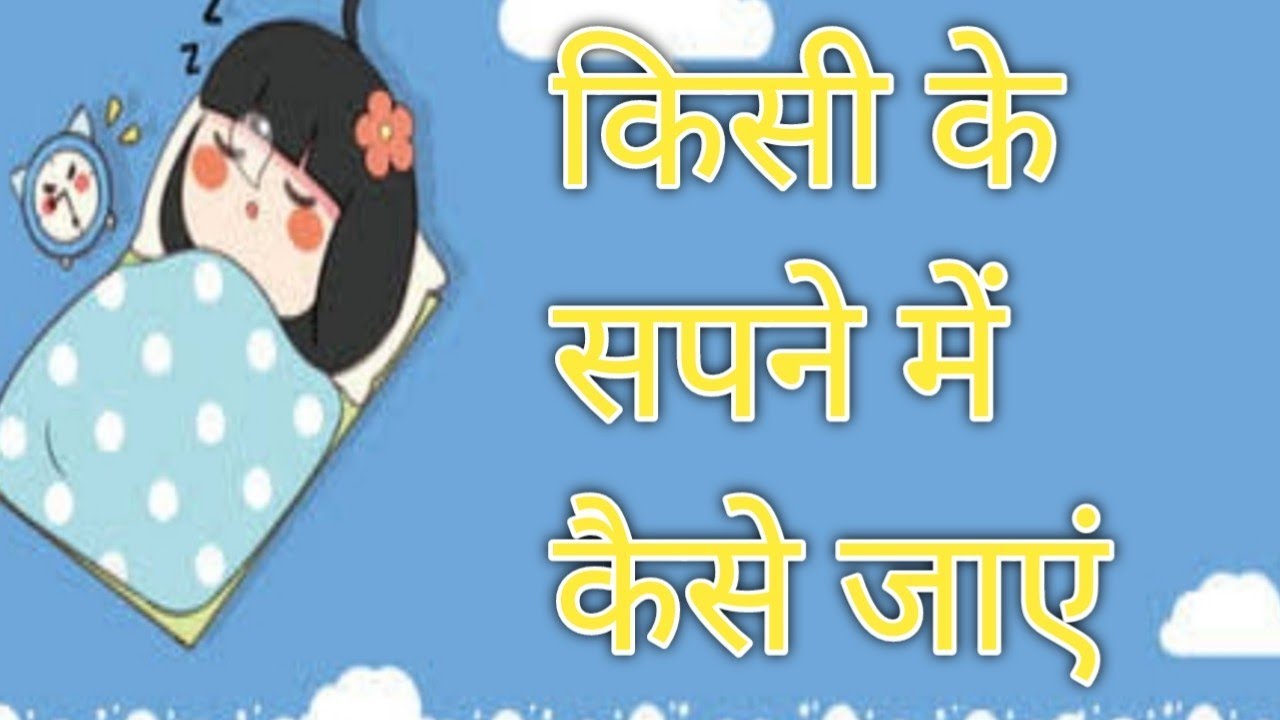 How to enter someone's dream? kisi k sapne me jaakar apne dil ki baat aese kahen..