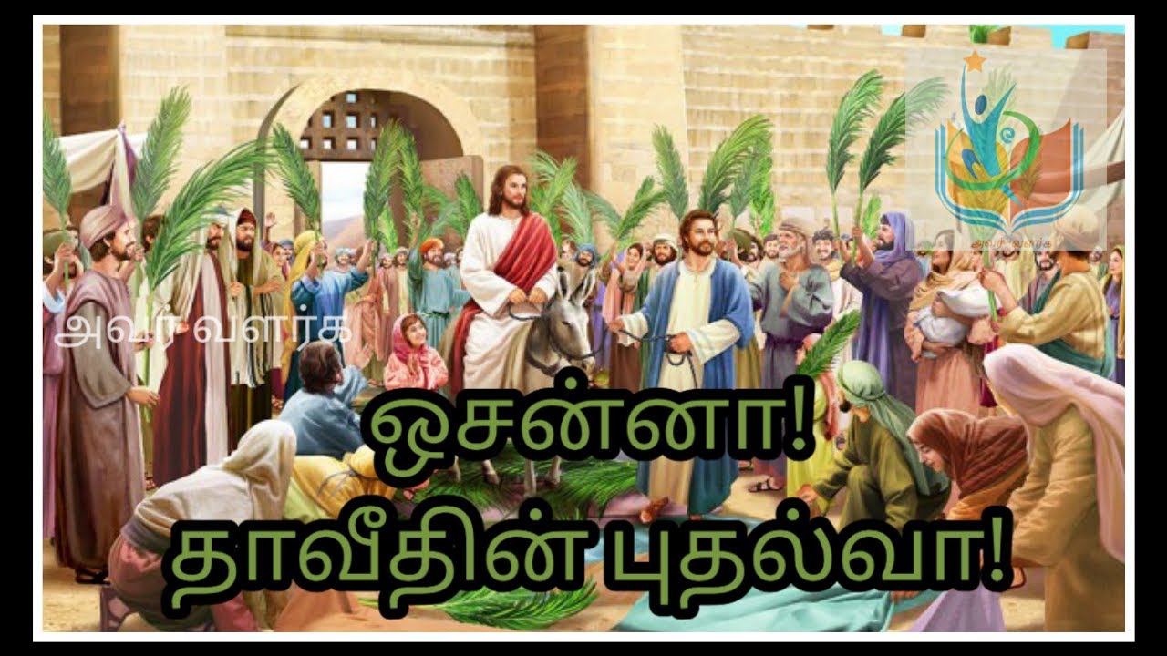     Hosanna Thaaveethin Pudhalvaa    