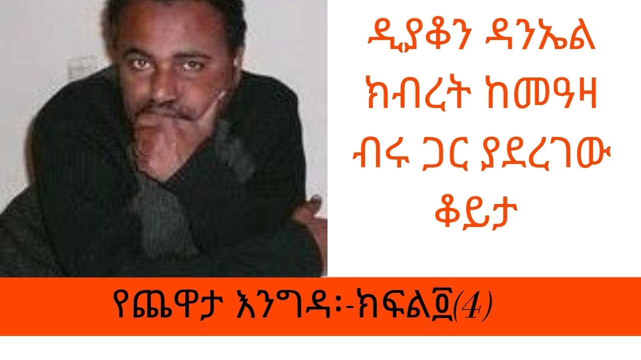 Ethiopia Sheger FM Yechewata Engida/Daniel Kibret With Meaza Birru/ዲያቆን ዳንኤል ክብረት ከመዓዛ ብሩ