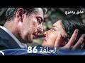 عشق ودموع الحلقة 86 Arabic Dubbed