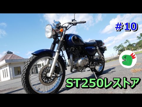 6万円のST250 遂に走行できるようになりました!!!!! - YouTube 6万円のST250 遂に走行できるようになりました!!!!! - YouTube
