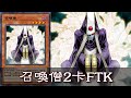 【遊戲王 決鬥聯盟】召喚僧＋魔法卡2卡FTK