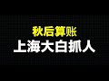 💥军队全面接管！习近平下令秘密抓捕，从上海开始！凡是去过乌鲁木齐路的都要被秋后算账！换上大白的衣服，抓人！开始全面镇压白纸革命！