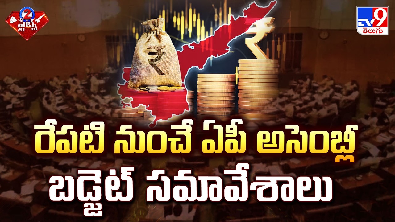 రేపటి నుంచే ఏపీ అసెంబ్లీ బడ్జెట్ సమావేశాలు | AP Assembly Budget Session 2026  - TV9