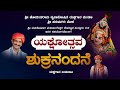 Hanumagiri Mela Yakshagana Live | ಹನುಮಗಿರಿ ಮೇಳ | ಶುಕ್ರನಂದನೆ  ಯಕ್ಷಗಾನ ಬಯಲಾಟ