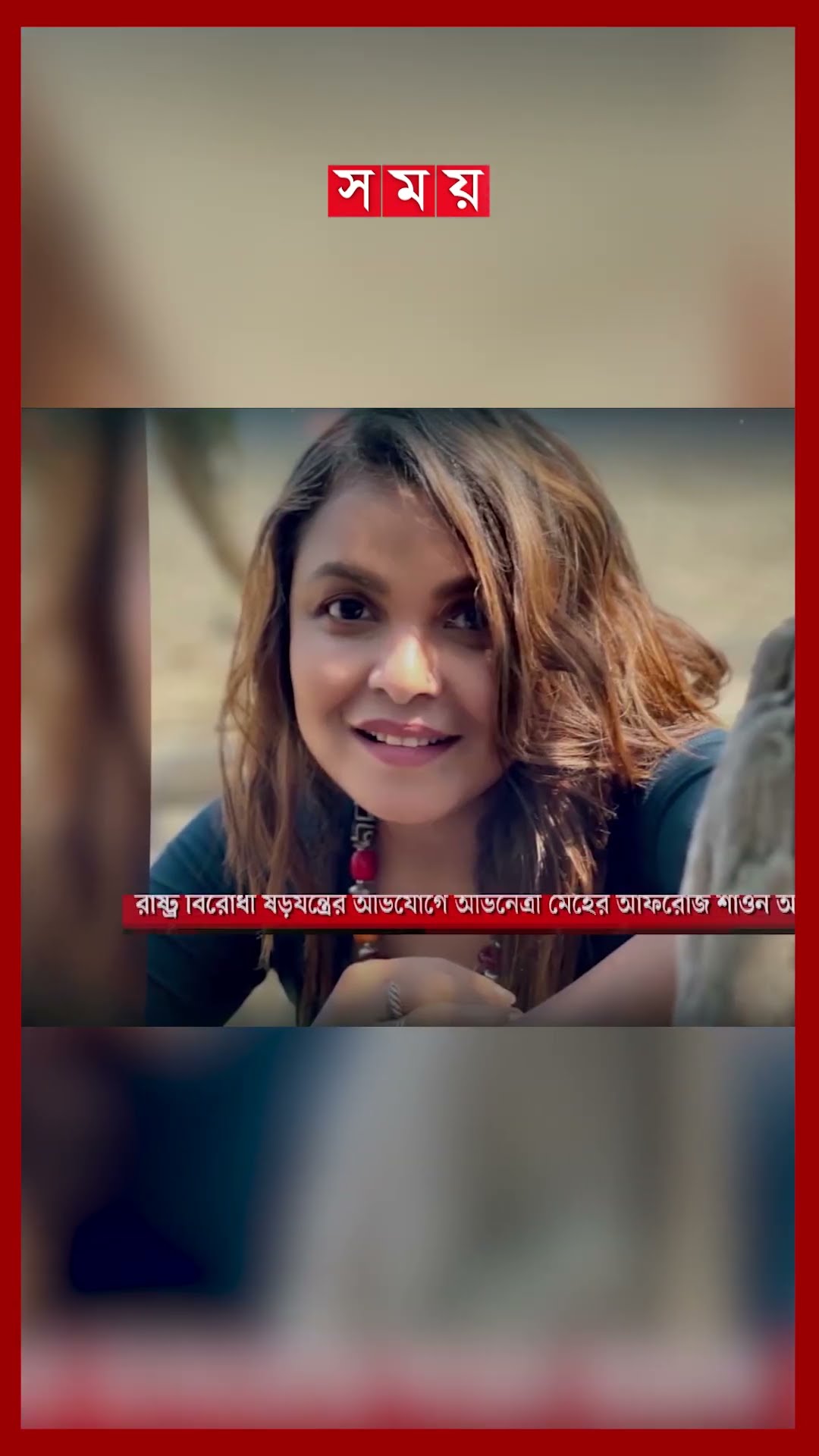অভিনেত্রী মেহের আফরোজ শাওন আটক #meherafrozshaon #dbpolice #shaon #arrested #somoytv #shorts