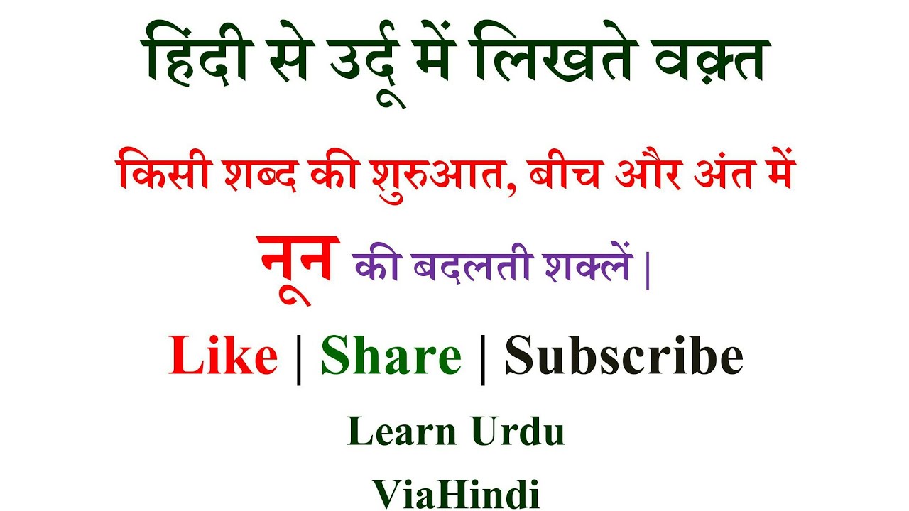 Lesson - 24 | नून | How to connect Urdu Alphabets With Each other - ViaHindi