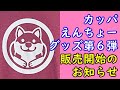 【3日間限定緊急企画】カッパえんちょーグッズ第6弾！オリンピック記念グッツ販売のお知らせ【カッパえんちょー】