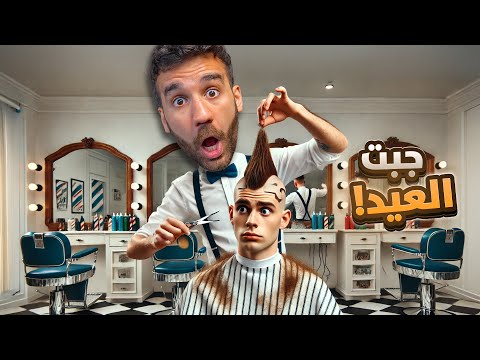 صرت حلاق بالعيد