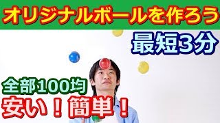 ジョマジ愛用 オリジナルジャグリングボールを作ろう 安くて簡単 Youtube