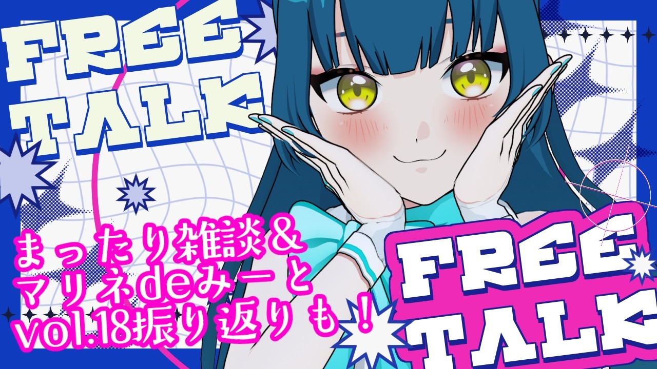 【 雑談 】まったり10月始めの配信✨マリネdeみーとvol.18の振り返りも!【#ネモ音 #vdancersGS】