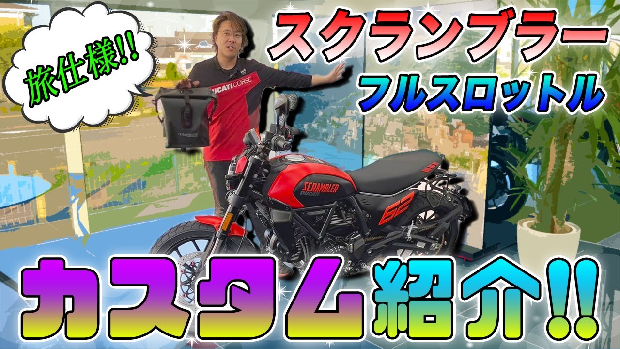旅仕様】お出かけ先の楽しみが増える＜スクランブラー フルスロットル