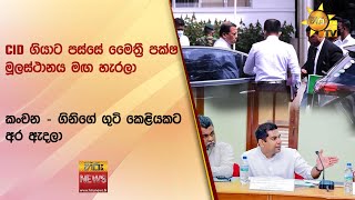 CID ගියාට පස්සේ මෛත්‍රී පක්ෂ මූලස්ථානය මඟ හැරලා - කංචන - ගිනිගේ ගුටි කෙළියකට අර ඇදලා - Hiru News