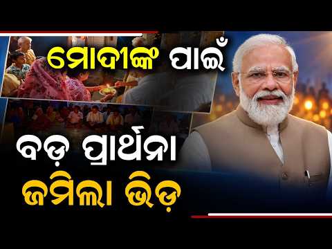 Jagatsinghpur: Mass Deepa Dana Held For PM Narendra Modi's Good Health | Argus News