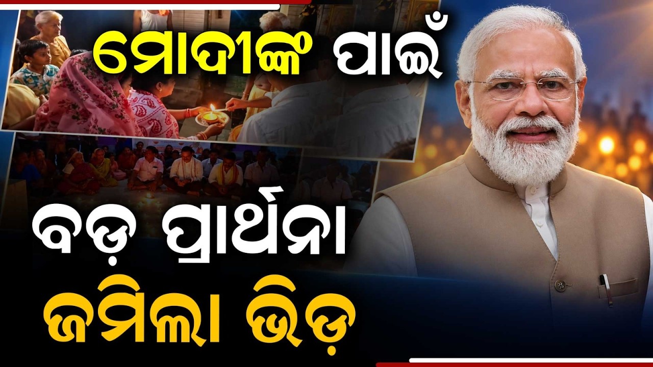 Thumbnail for Jagatsinghpur: Mass Deepa Dana Held For PM Narendra Modi's Good Health | Argus News