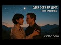 Одна зоря на двох Іван Гавриляк авторська Suno AI Music Clideo