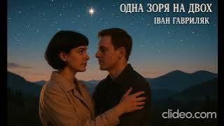 Одна зоря на двох - Іван Гавриляк (авторська) Suno AI Music//clideo