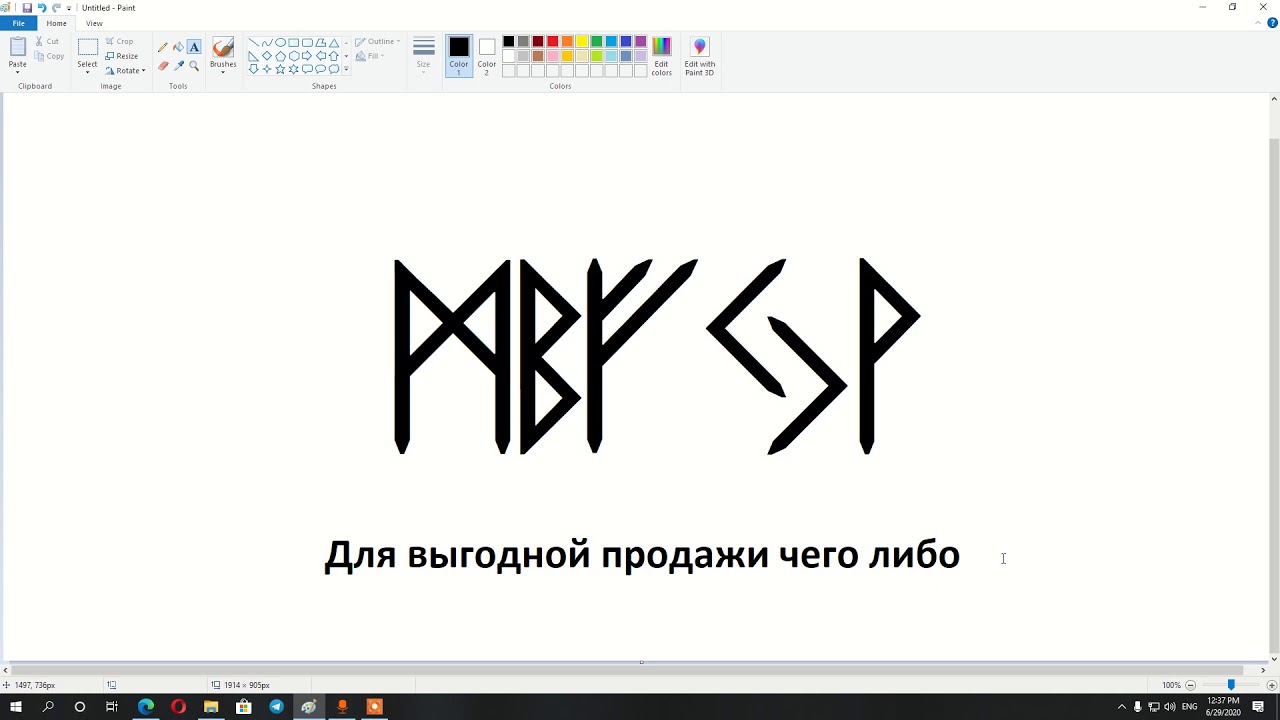 Став нужная сумма. Руны для продажи недвижимости. Руна на продажу. Руны на продажу. Руническая формула на продажу.