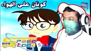 سبيستون #9 برنامج كونان على الهواء