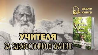 Учителя Петър Дънов за здравословното хранене - "7 стъпки към здравето" (аудио книга, част 1)