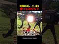 世界最大のレーザー銃を撃ってみたら？