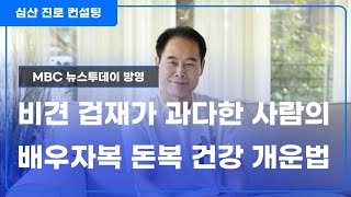 비견 겁재가 강한 사람의 배우자복 돈복 건강 개운법
