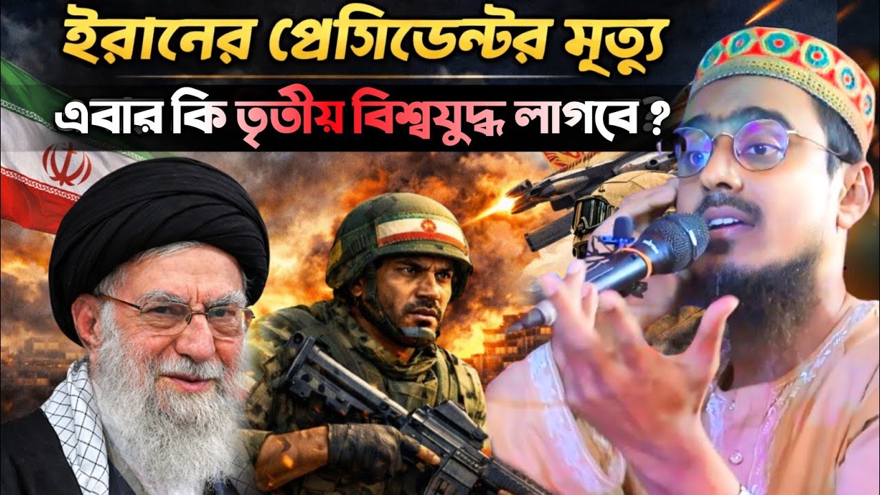 ইরানের প্রেসিডেন্টের মৃ*ত্যু। এবার তৃতীয় বি*শ্বযু*দ্ধ লাগবে। কি বললেন। Pirzada Mohibullah Husseini 