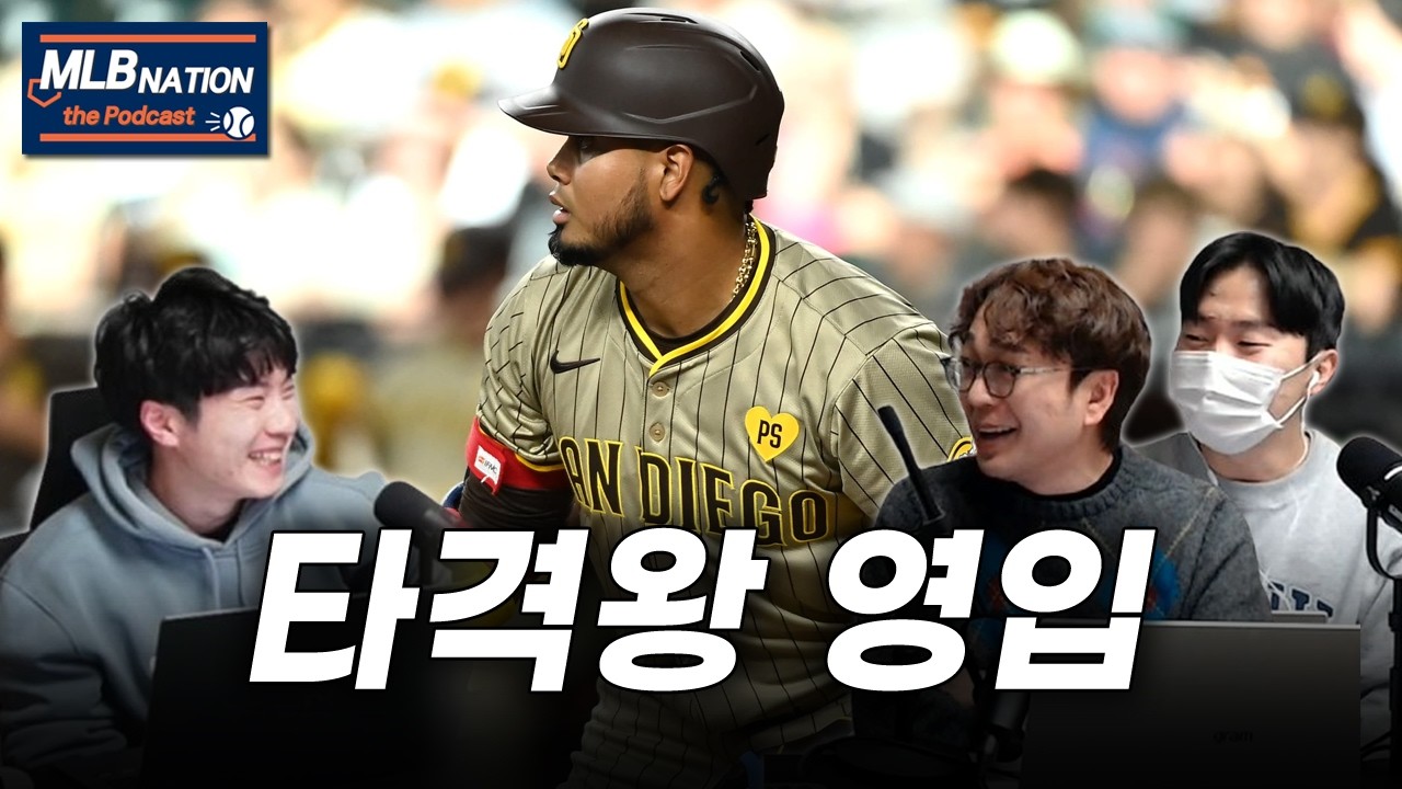 3년 연속 타격왕 아라에즈 영입, SF 포지 사장은 무슨 생각일까 | MLBNATION 팟캐스트