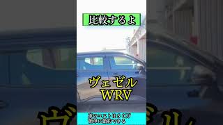 【悩ましい】WR-Vとヴェゼルを比較！内装外装レビュー