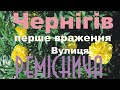 Чернігів, вулиця Реміснича, перше враження