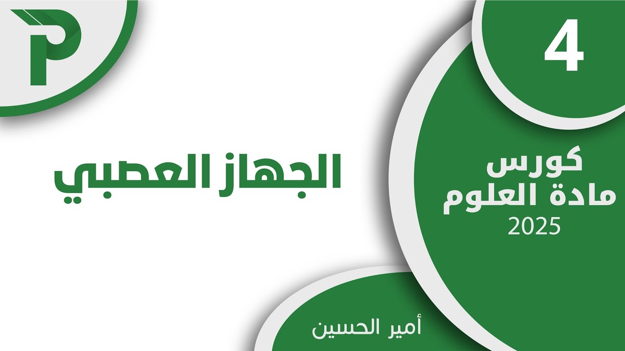 4 - الجهاز العصبي 4 || علوم بكالوريا 2025