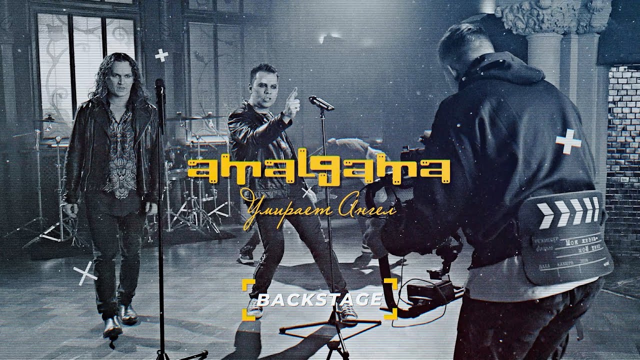 Amalgama, Влад Ивойлов, Евгений Егоров - Умирает Ангел (backstage)